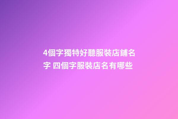 4個字獨特好聽服裝店鋪名字 四個字服裝店名有哪些-第1張-店鋪起名-玄機派